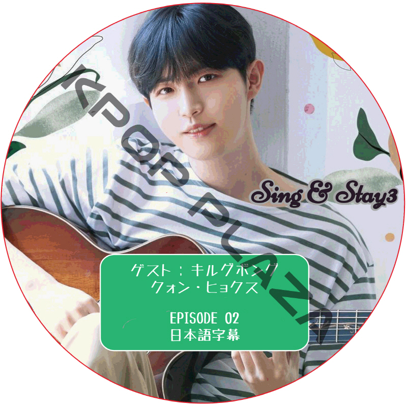 Sing & Stay 3 (#02) 日本語字幕 / [レギュラー出演 : キム・ジェファン] [ゲスト : キルグボング, クォン・ヒョクス] [K-POP DVD]の画像
