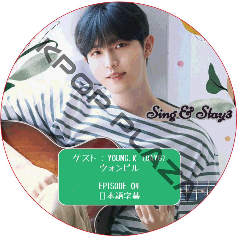 Sing & Stay 3 (#04) 日本語字幕 / [レギュラー出演 : キム・ジェファン] [ゲスト : YOUNG.K, ウォンピル] [K-POP DVD]の画像
