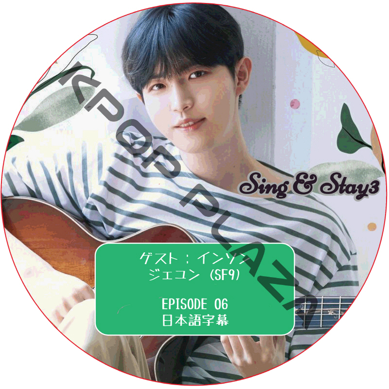 Sing & Stay 3 (#06) 日本語字幕 / [レギュラー出演 : キム・ジェファン] [ゲスト : インソン, ジェユン (SF9)] [K-POP DVD]の画像