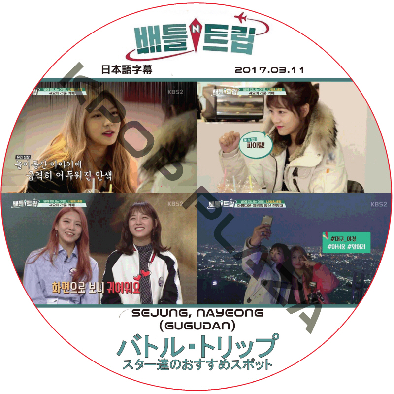 GUGUDAN バトルトリップ (2017.03.11) 日本語字幕 / [出演者 : JEJUNG, NAYEONG (GUGUDAN)] ググダン [K-POP DVD]の画像