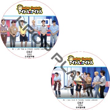 ONF SUPER JUNIORのアイドルVSアイドル (EP53-EP54 #2枚セット)  日本語字幕  [K-POP DVD]の画像