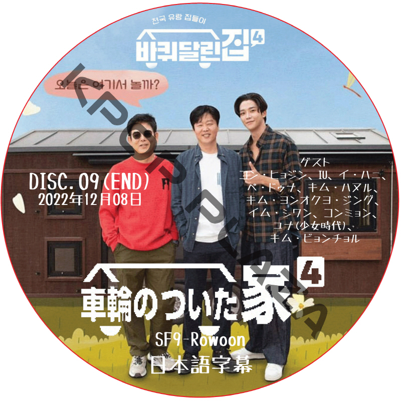車輪のついた家 4 (22.12.08 #09 END) 日本語字幕  [K-POP DVD]の画像