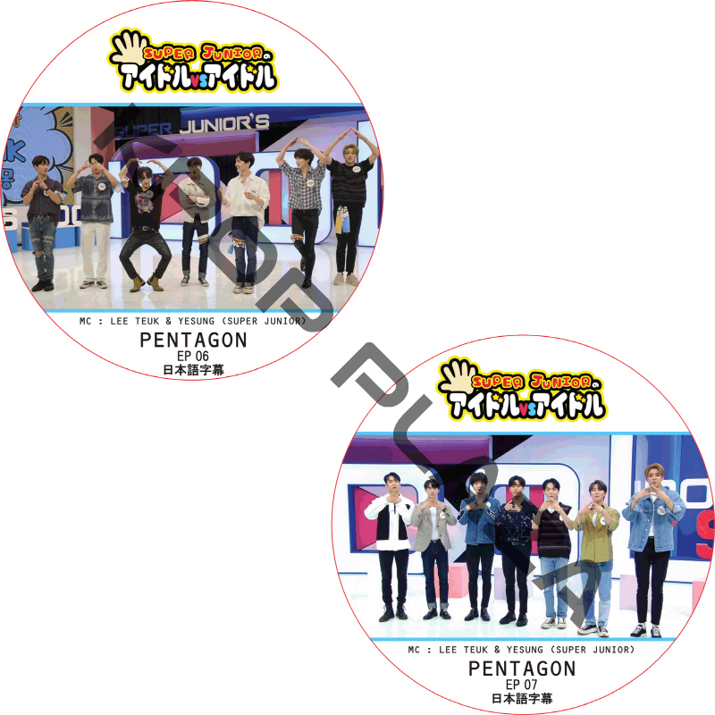PENTAGON SUPER JUNIORのアイドルVSアイドル (EP06-EP07 #2枚セット) 日本語字幕  [K-POP DVD]の画像