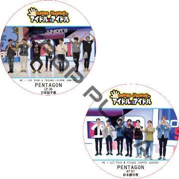 PENTAGON SUPER JUNIORのアイドルVSアイドル (EP06-EP07 #2枚セット) 日本語字幕  [K-POP DVD]の画像