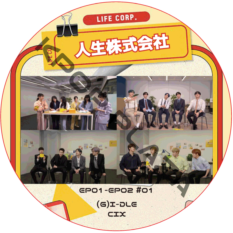 人生株式会社 (EP01-EP02 #01) 日本語字幕 / [出演者 : (G)I-DLE, CIX] (G)I-DLE DVD CIX DVD [K-POP DVD]の画像