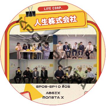 人生株式会社 (EP09-EP10 #05) 日本語字幕 / [出演者 : AB6IX, MONSTA X] AB6IX DVD MONSTA X DVD [K-POP DVD]の画像
