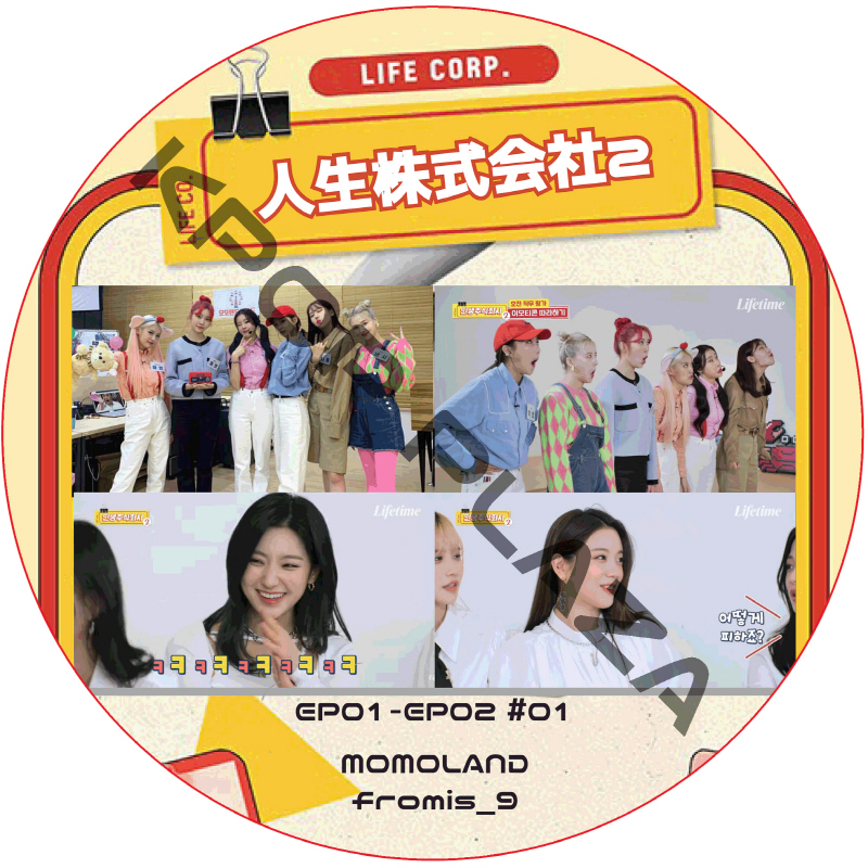 人生株式会社2 (EP01-EP02 #01) 日本語字幕 / [出演者 : MOMOLAND, fromis_9] MOMOLAND DVD fromis_9 DVD [K-POP DVD]の画像