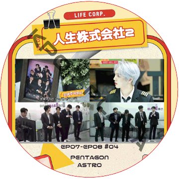 人生株式会社2 (EP07-EP08 #04) 日本語字幕 / [出演者 : PENTAGON, ASTRO] PENTAGON DVD ASTRO DVD [K-POP DVD]の画像