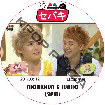 2PM セバキ (2010.06.12) 日本語字幕 / ツーピーエム NICHKHUN JUNHO ニックン ジュンホ [K-POP DVD]の画像
