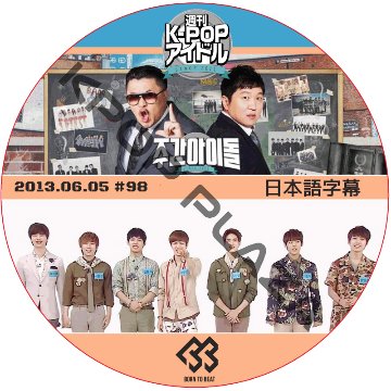 BTOB 週刊アイドル (2013.06.05) 日本語字幕 / ビトゥビ [K-POP DVD]の画像