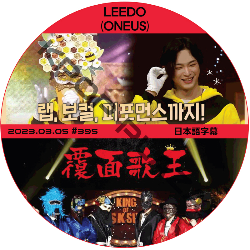 覆面歌王 (2023.03.05 #395) 日本語字幕 / [ゲスト : LEEDO (ONEUS)] ONEUS DVD イド [K-POP DVD]の画像