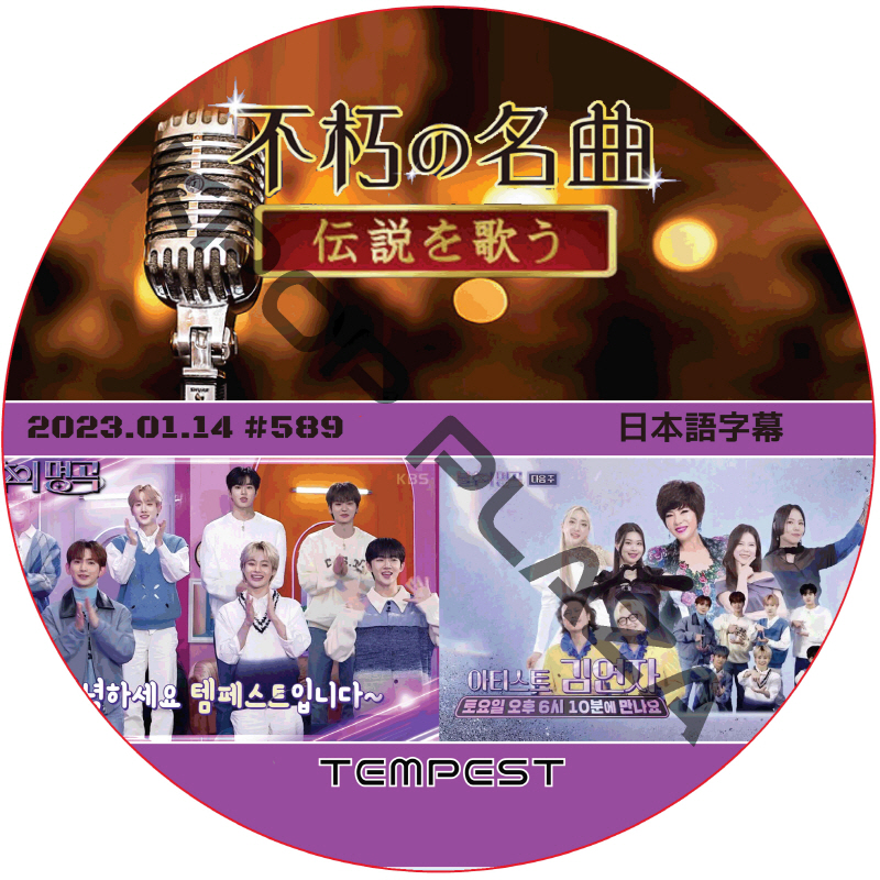 TEMPEST 不朽の名曲 (2023.01.14 #589) 日本語字幕 / [出演者 : TEMPEST] [K-POP DVD]の画像