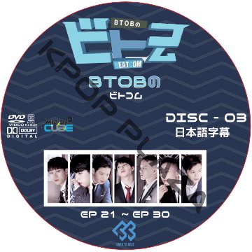 BTOB BEATCOM (EP03) 日本語字幕 / ビトゥビ ビトゥコム [K-POP DVD]の画像