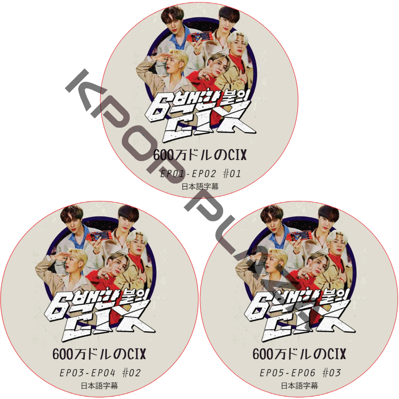 600万ドルのCIX (EP01-EP06 #3枚セット) 日本語字幕 / [出演者 : CIX] CIX DVD [K-POP DVD]の画像