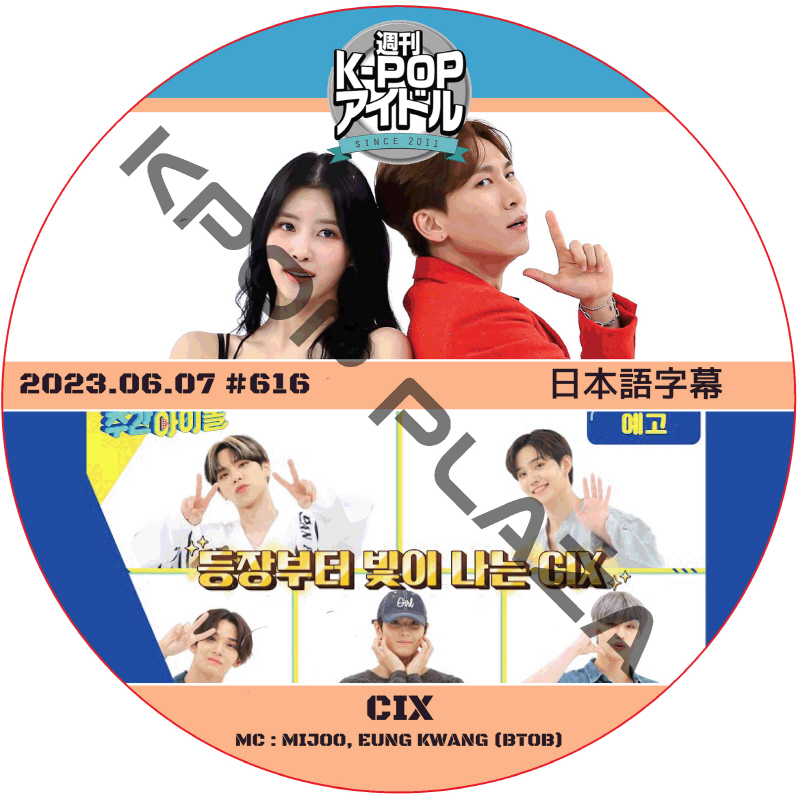 週刊アイドル (2023.06.07 #616) 日本語字幕 / [ゲスト : CIX] [MC : MIJOO, EUNKWANG (BTOB)] Weekly Idol [K-POP DVD]の画像
