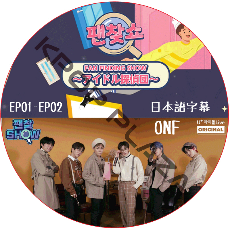ONF FAN FINGING SHOW (EP01-EP02) 日本語字幕 / ONF DVD [K-POP DVD]の画像