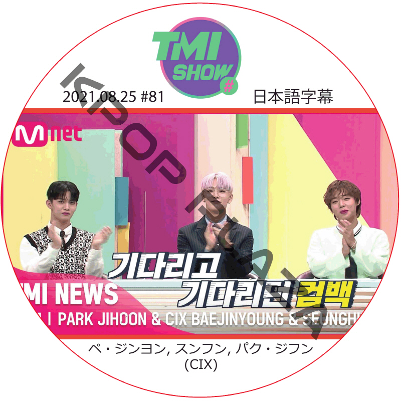 TMI NEWS アイドルチャートショー (2021.08.25 #81) 日本語字幕 / [出演者 : ベ・ジンヨン, スンフン, パク・ジフン (CIX)] [K-POP DVD]の画像