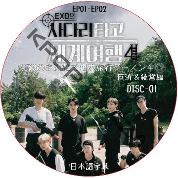 EXOのあみだで世界旅行 シーズン4 巨済＆統営編 (EP01-EP02 #01) 日本語字幕 / エクソ EXO DVD [K-POP DVD]の画像