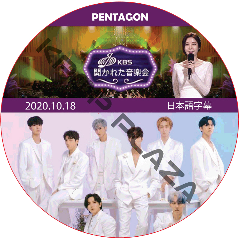 PENTAGON 開かれた音楽会 (2020.10.18) 日本語字幕 / PENTAGON DVD ペンタゴン [K-POP DVD]の画像