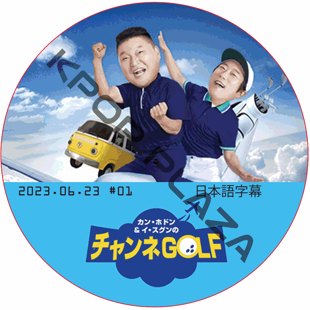 カン・ホドン&イ・スグンのチャンネGOLF (2023.06.23 #01) 日本語字幕 [K-POP DVD]の画像