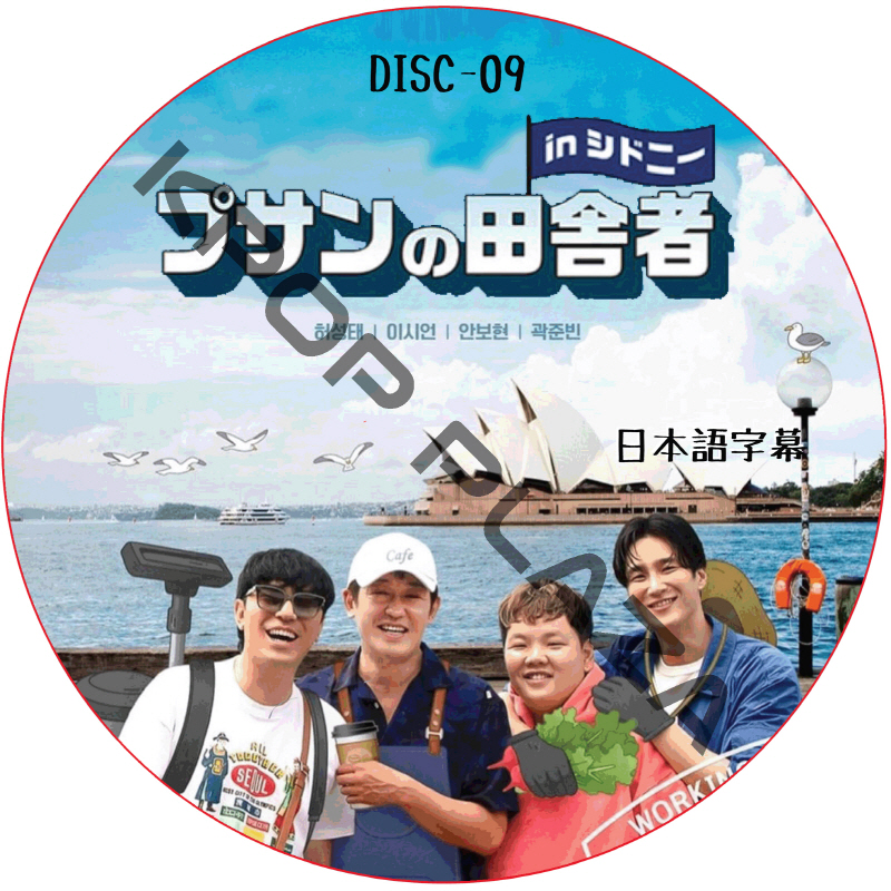プサンの田舎者 in シドニー (DISC 09) 日本語字幕 / [出演者 : ホ・ソンテ, アン・ボヒョン, イ･シオン 他] [K-POP DVD]の画像