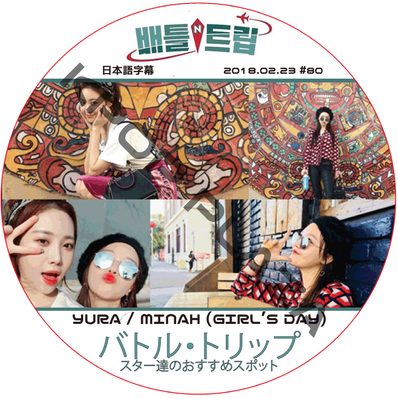 バトルトリップ (2018.02.23 #80) 日本語字幕 /  [出演者 : ユラ, ミンア (Girl's Day)] ガールズデー Girl's Day DVD [K-POP DVD]の画像