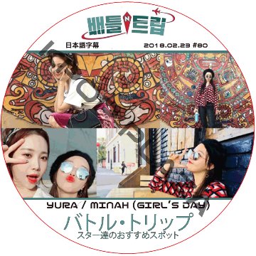 バトルトリップ (2018.02.23 #80) 日本語字幕 /  [出演者 : ユラ, ミンア (Girl's Day)] ガールズデー Girl's Day DVD [K-POP DVD]の画像