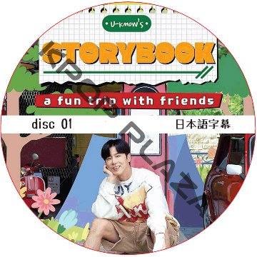 東方神起 U-KNOW'S STORYBOOK (DISC 01) 日本語字幕 / TVXQ YUNHO U-KNOW [K-POP DVD]の画像