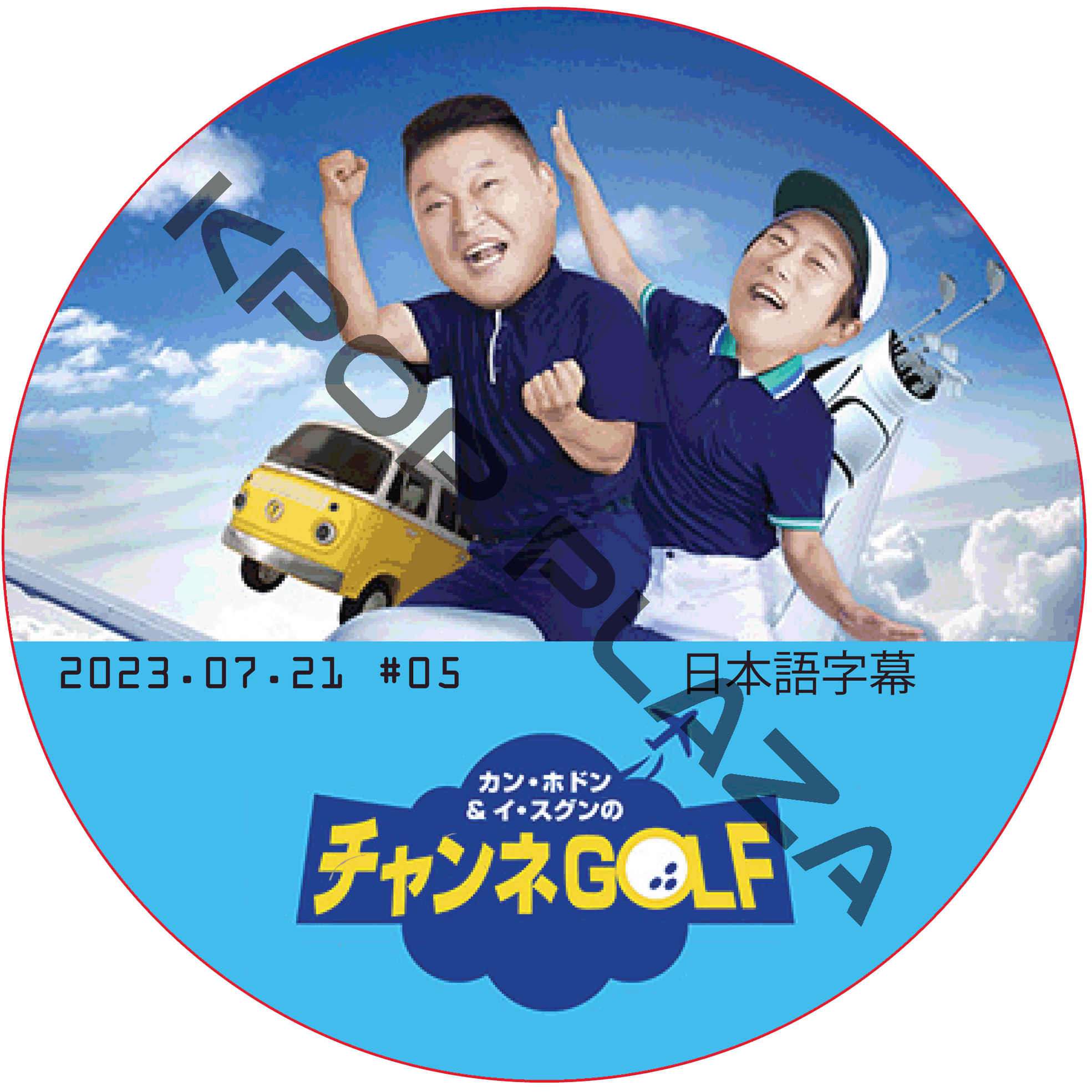 カン・ホドン&イ・スグンのチャンネGOLF (2023.07.21 #05) 日本語字幕 [K-POP DVD]の画像