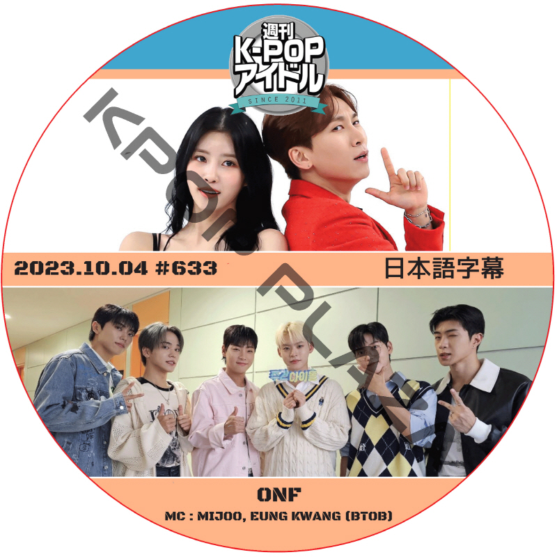 ONF 週刊アイドル (2023.10.04 #633) 日本語字幕 / [MC : EUNKWANG (BTOB), MIJOO] Weekly Idol ONF DVD [K-POP DVD]の画像
