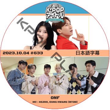 ONF 週刊アイドル (2023.10.04 #633) 日本語字幕 / [MC : EUNKWANG (BTOB), MIJOO] Weekly Idol ONF DVD [K-POP DVD]の画像