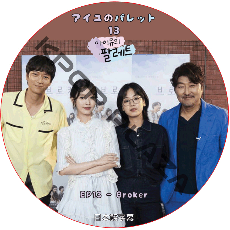 IU アイユのパレット (2022.06.07 #EP13) 日本語字幕 / [ゲスト : カン・ドンウォン, ソン・ガンホ] アイユ IU [K-POP DVD]の画像