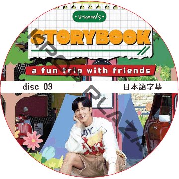 東方神起 U-KNOW'S STORYBOOK (DISC 03) 日本語字幕 / TVXQ YUNHO U-KNOW [K-POP DVD]の画像