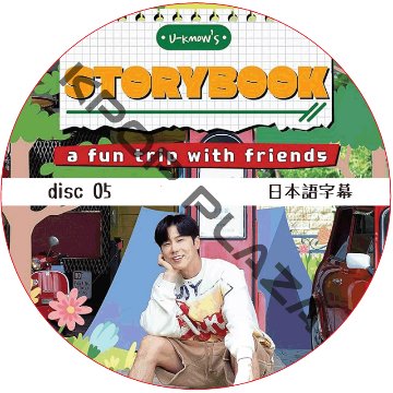 東方神起 U-KNOW'S STORYBOOK (DISC 05) 日本語字幕 / TVXQ YUNHO U-KNOW [K-POP DVD]の画像
