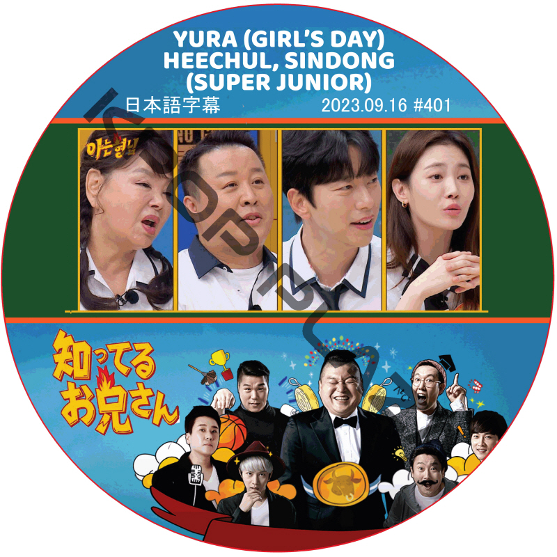 知ってる兄 (2023.09.16 #401) 日本語字幕  [K-POP DVD]の画像