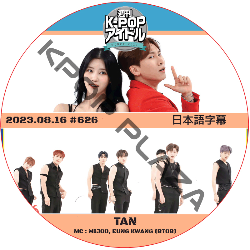 TAN 週刊アイドル (2023.08.16 #626) 日本語字幕 / ティーエーエヌ [MC : EUNKWANG (BTOB), MIJOOO] Weekly Idol [K-POP DVD]の画像