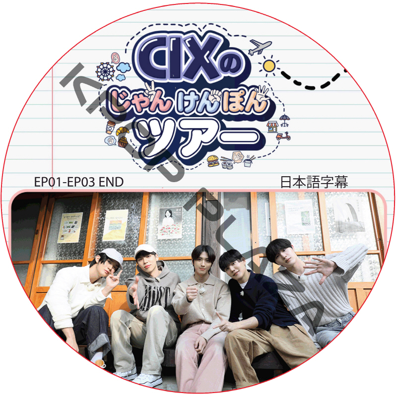 CIXのじゃんけんぽんツアー (EP01-EP03 END) 日本語字幕 / CIX DVD [K-POP DVD]の画像