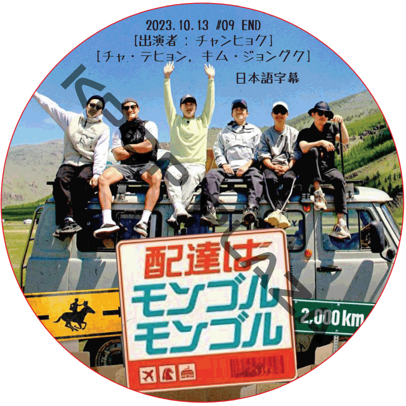 配達はモンゴルモンゴル (2023.10.13 #09 END) 日本語字幕 / [出演者 : チャンヒョク, チャ・テヒョン, キム・ジョングク] JANGHYUK DVD [K-POP DVD]の画像