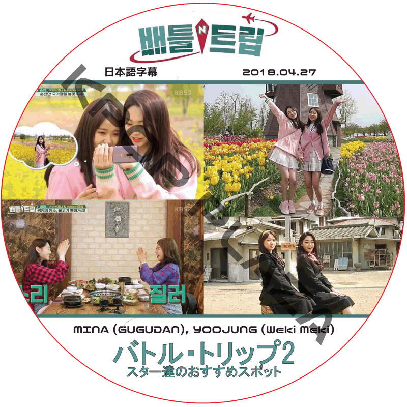 GUGUDAN バトルトリップ (2018.04.27) 日本語字幕  [K-POP DVD]の画像