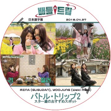 GUGUDAN バトルトリップ (2018.04.27) 日本語字幕  [K-POP DVD]の画像