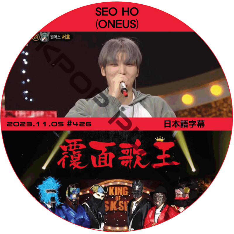 覆面歌王 (2023.11.05 #426) 日本語字幕 / [ゲスト : SEOHO (ONEUS)] ONEUS DVD ソホ [K-POP DVD]の画像