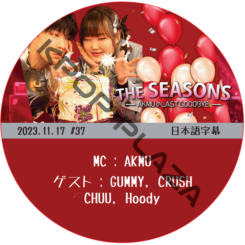 THE SEASONS AKMUのLAST GOODBYE (2023.11.17 #37) 日本語字幕  [K-POP DVD]の画像