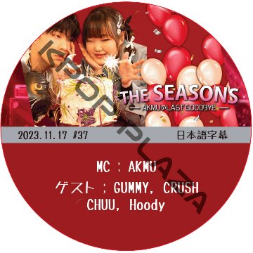 THE SEASONS AKMUのLAST GOODBYE (2023.11.17 #37) 日本語字幕  [K-POP DVD]の画像