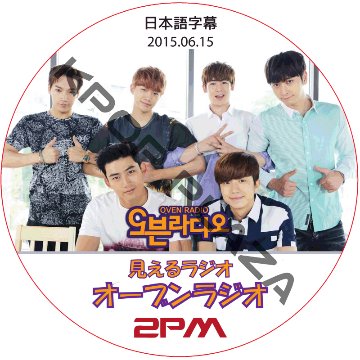 2PM オーブンラジオ (2015.06.15) 日本語字幕 / ツーピーエム [K-POP DVD]の画像