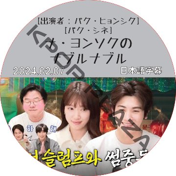 ナ・ヨンソクのナブルナブル (2024.02.07) 日本語字幕 / [出演者 : パク・ヒョンシク, パク・シネ] PARK HYUNG SIK, PARK SHIN HYE [K-POP DVD]の画像