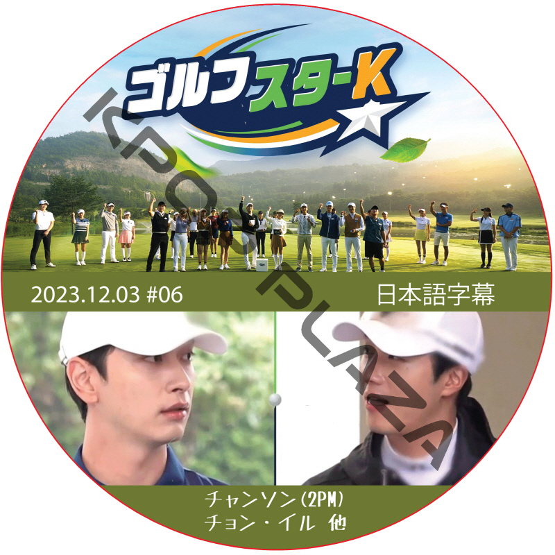 ゴルフスターK (2023.12.03 #06 END) 日本語字幕  [K-POP DVD]の画像