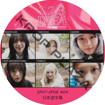 IVE 1,2,3 IVE Season4 (EP07-EP08 #04) 日本語字幕 / IVE DVD 1,2,3, IVE シーズン4 [K-POP DVD]の画像