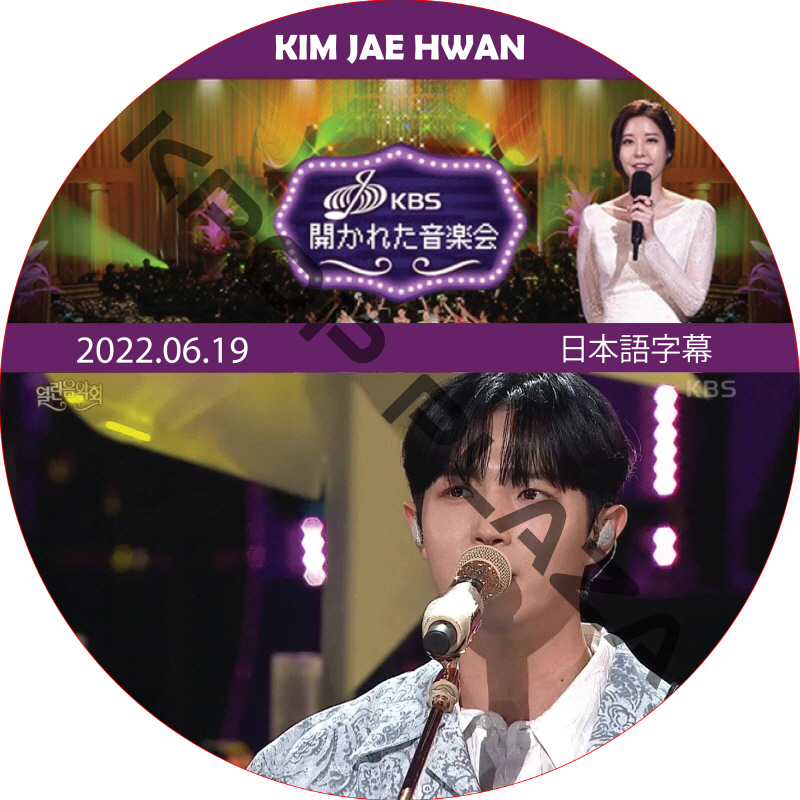開かれた音楽会 (2022.06.19) 日本語字幕 / [出演者 : キム・ジェファン] ワナワン WANNA ONE KIM JAE HWAN DVD [K-POP DVD]の画像