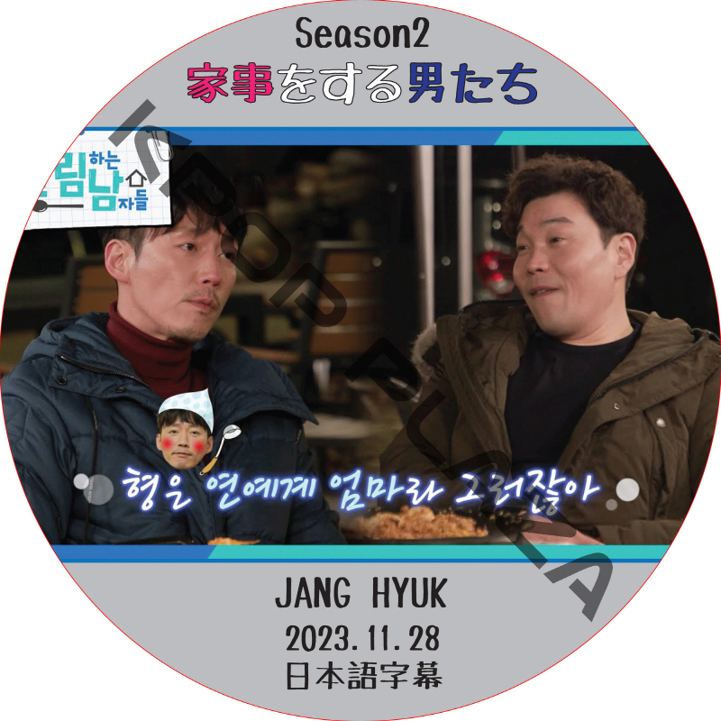 家事をする男たち シーズン2 (2023.11.28 #322) 日本語字幕 / [出演者 : JANGHYUK] チャンヒョク JANGHYUK DVD [K-POP DVD]の画像