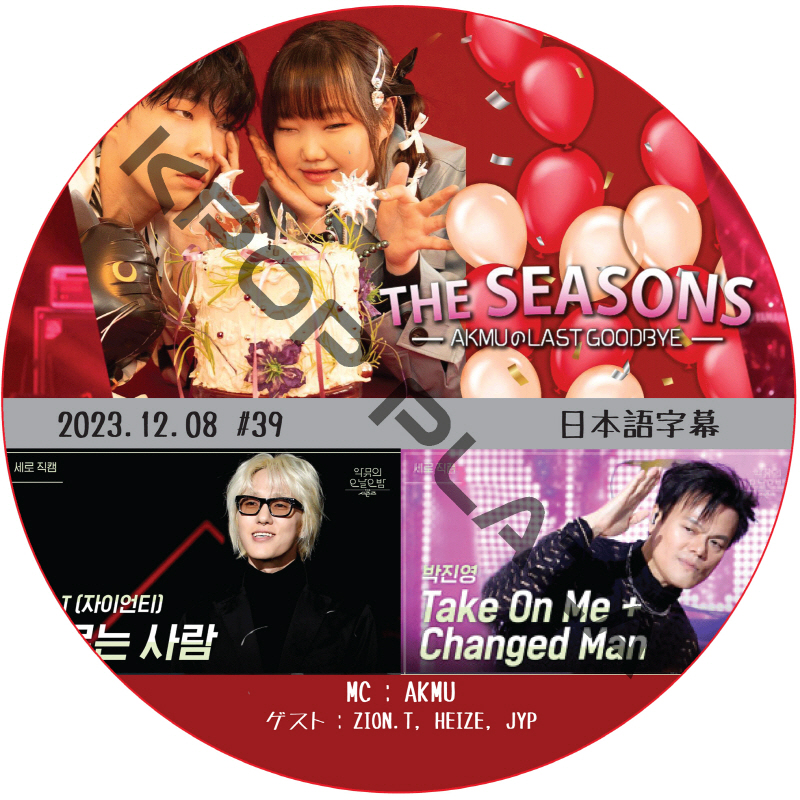 THE SEASONS AKMUのLAST GOODBYE (2023.12.08 #39) 日本語字幕  [K-POP DVD]の画像